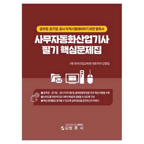 사무자동화산업기사 필기 핵심문제집, 상세내용 참조