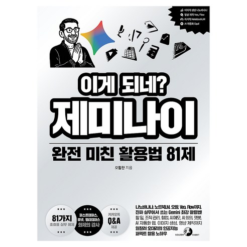 이게 되네? 제미나이 완전 미친 활용법 81제, 골든래빗, 오힘찬