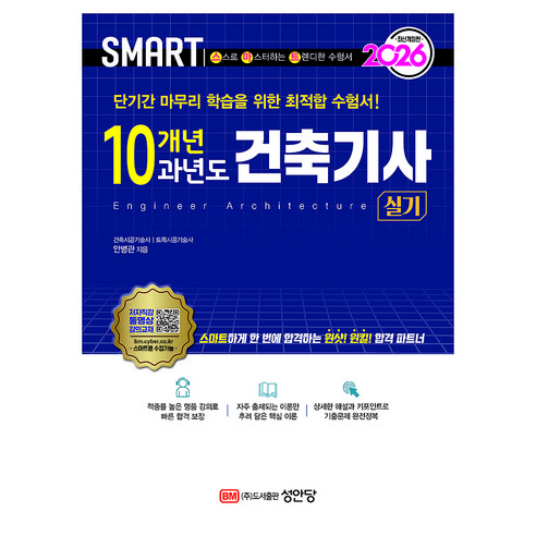 2026 스마트 10개년 과년도 건축기사 실기, 성안당