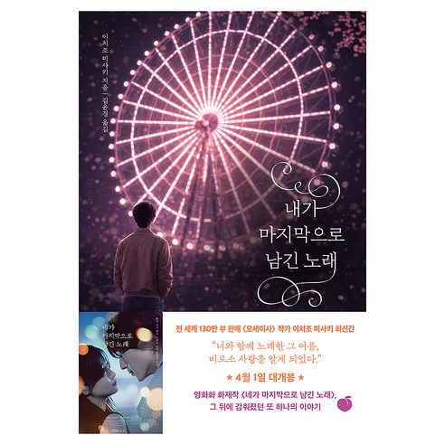 내가 마지막으로 남긴 노래, 모모, 이치조 미사키