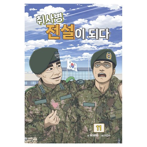 취사병 전설이 되다 11, 지식오름, 제이로빈