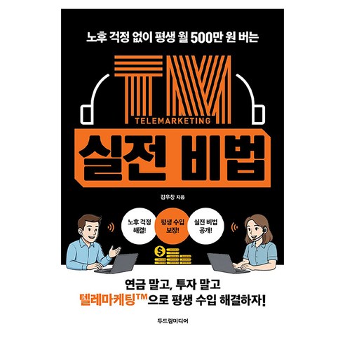 노후 걱정 없이 평생 월 500만 원 버는 TM 실전 비법, 두드림미디어, 김우창
