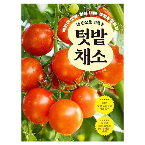 내 손으로 기르는 텃밭 채소, 빌리버튼, 석동연