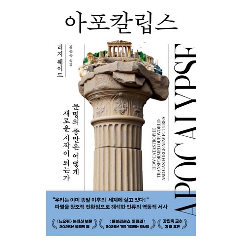 아포칼립스 : 문명의 종말은 어떻게 새로운 시작이 되는가, 페이퍼북