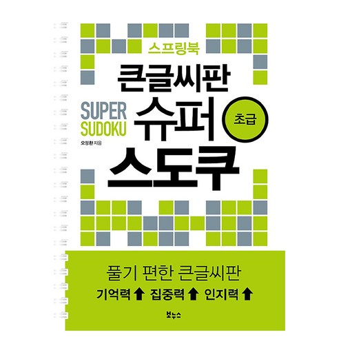 큰글씨판 슈퍼 스도쿠 스프링북 초급, 보누스, 오정환