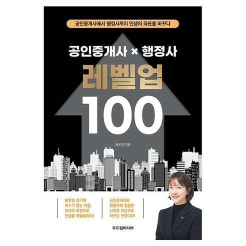 공인중개사 X 행정사 레벨업 100:공인중개사에서 행정사까지 인생의 좌표를 바꾸다, 상세내용 참조