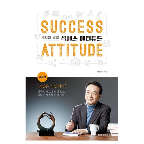 석세스 애티튜드, 두드림미디어, 이병구
