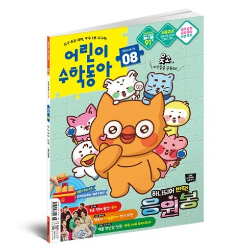 어린이수학동아 8호 26년 4월 15일 : 응원봉 속 수학 / 나눗셈, 동아사이언스, 어린이수학동아 편집부