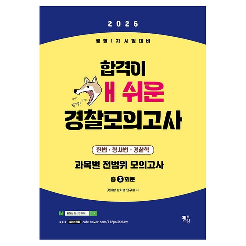 2026 경찰 1차 시험대비 합격이 개쉬운 실전모의고사, 멘토링