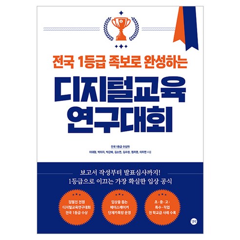 전국 1등급 족보로 완성하는 디지털교육연구대회:보고서 작성부터 발표심사까지! 1등급으로 이끄는 가장 확실한 입상 공식, 길벗, 이대형, 박미지, 박근혜, 김소연, 김수정, 원지영, 이지연