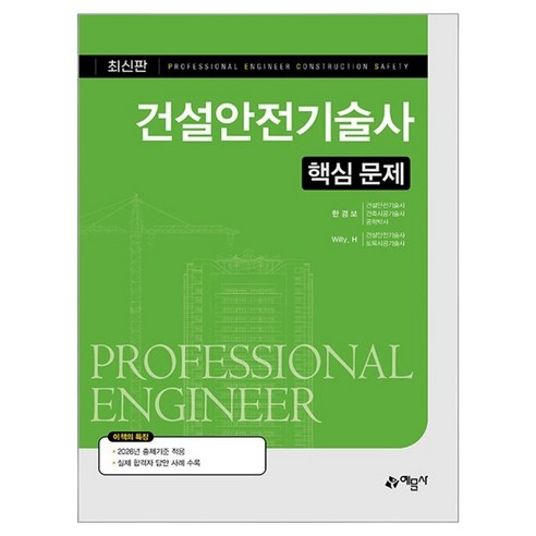 건설안전기술사 핵심 문제, 예문사