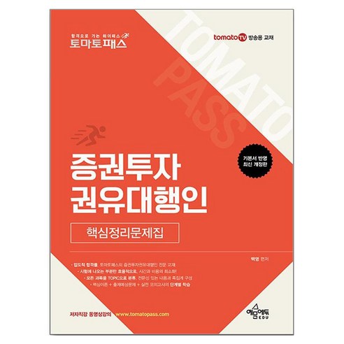 토마토패스 증권투자권유대행인 핵심정리문제집, 예문에듀