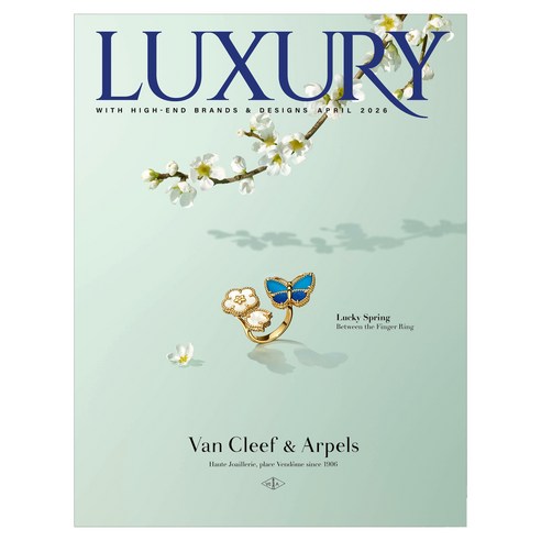 월간 럭셔리 LUXURY 2026년 4월호, 럭셔리 편집부, 디자인하우스