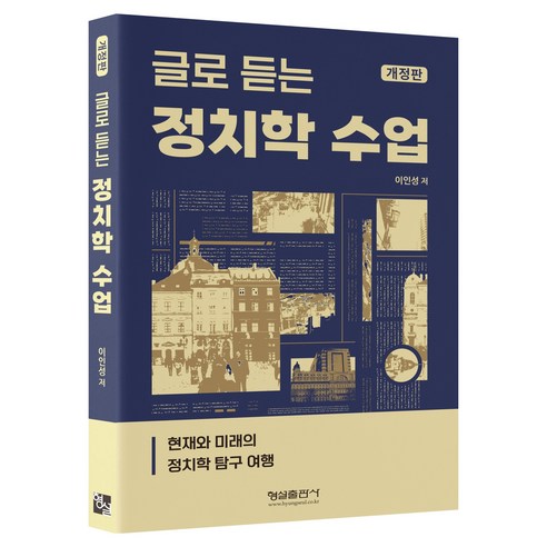 글로 듣는 정치학 수업 개정판, 형설출판사, 이인성