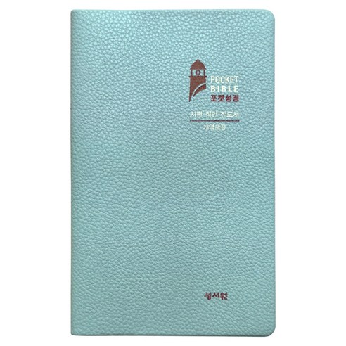 Pocket Bible Plus(시편 잠언 전도서)(민트), 성서원, 성서원편집부