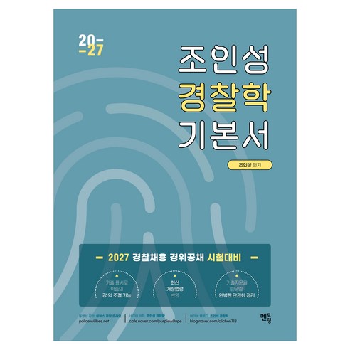 2027 조인성 경찰학 기본서:경찰채용 경위공채 시험대비, 멘토링