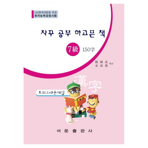 한자능력검정시험 7급 150자 모의고사문제집:자꾸 공부 하고픈 책, 상세, 어문출판사