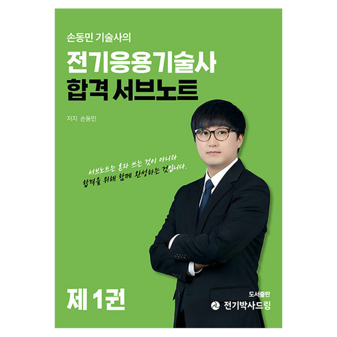 손동민 기술사의 전기응용기술사 합격 서브노트 제 1권, 전기박사드림
