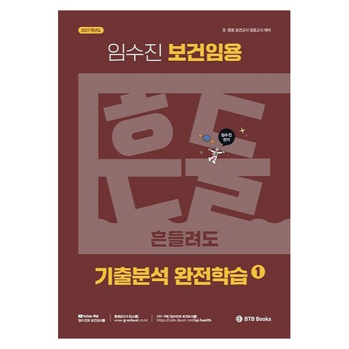 2027 보건임용 기출분석 완전학습 1:초 중등 보건교사 임용고시 대비, BTB Books