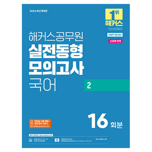 2026 해커스공무원 실전동형모의고사 국어 2 지방직 9급