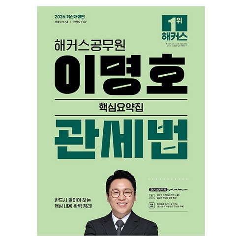 2026 해커스공무원 이명호 관세법 핵심요약집 9 7급 공무원