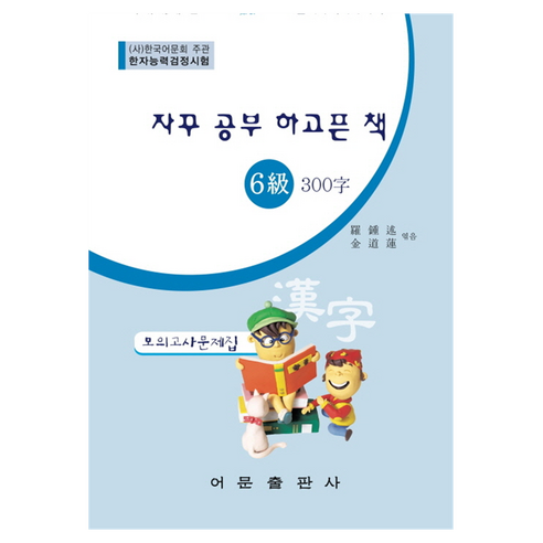 한자능력검정시험 6급 300자 모의고사문제집:자꾸 공부 하고픈 책, 어문출판사