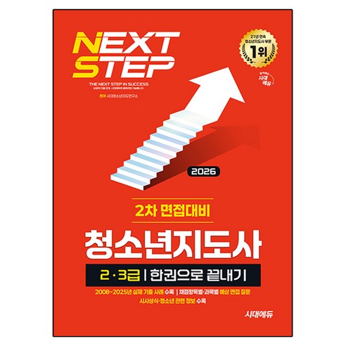 2026 시대에듀 청소년지도사 2·3급 2차 면접대비 한권으로 끝내기, 시대고시기획