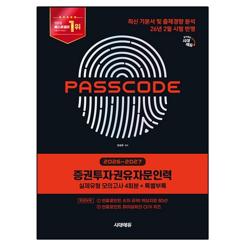 2026~2027 시대에듀 증권투자권유자문인력 실제유형 모의고사 4회분 + 특별부록 PASSCODE:최신 기본서 및 출제경향 분석 26년 2월 시험 반영, 시대고시기획
