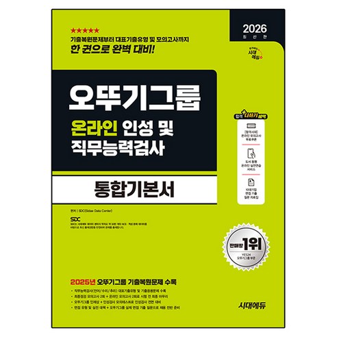 2026 최신판 시대에듀 오뚜기그룹 온라인 인성 및 직무능력검사 통합기본서, 시대고시기획