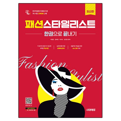 시대에듀 패션스타일리스트 한권으로 끝내기, 시대고시기획