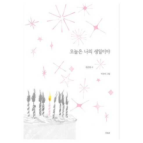 오늘은 나의 생일이야, 양장