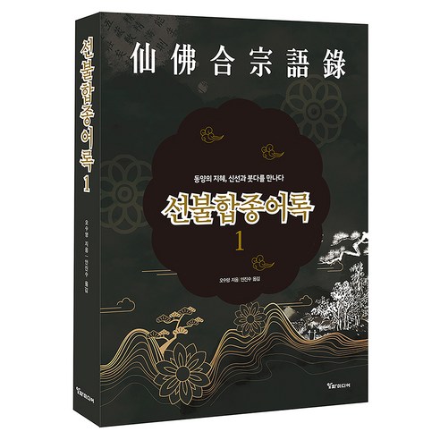 선불합종어록 1, 알파미디어, 양장