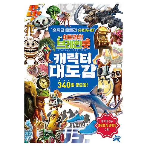 이탈리안 브레인롯 캐릭터 대도감, 반양장, 블루 편집부