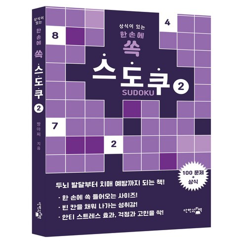 상식이 있는한 손에 쏙 스도쿠 2, 단한권의책, 짱아찌