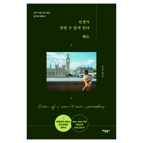 언젠가 달릴 수 없게 된다 해도:내가 나를 놓지 않는 방식에 대하여, 애플북스, 안정은