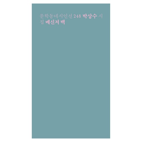 메신저 백:박상수 시집, 문학동네, 박상수