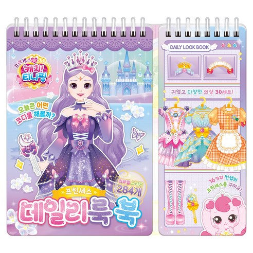 프린세스 캐치 티니핑 데일리룩 북 프린세스, 단품, 단품