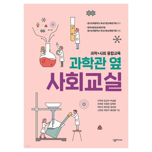 과학관 옆 사회교실:과학+사회 융합교육, 일반