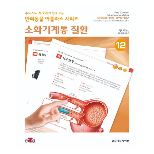 소화기계통 질환 : 수의사와 보호자가 함께 보는 반려동물 아틀라스 시리즈 12, 양장