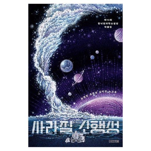 사라질 소행성:제12회 한낙원과학소설상 작품집, 반양장