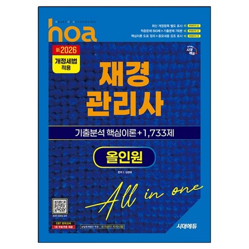 2026 시대에듀 hoa 재경관리사 기출분석 핵심이론 + 1 733제 올인원:2026 개정세법 적용 / 적중문제 893제 / 기출문제 7회분, 시대고시기획