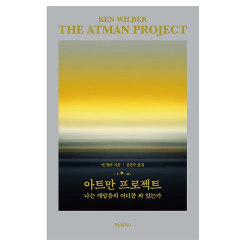 아트만 프로젝트 : 나는 깨달음의 어디쯤 와 있는가, 반양장
