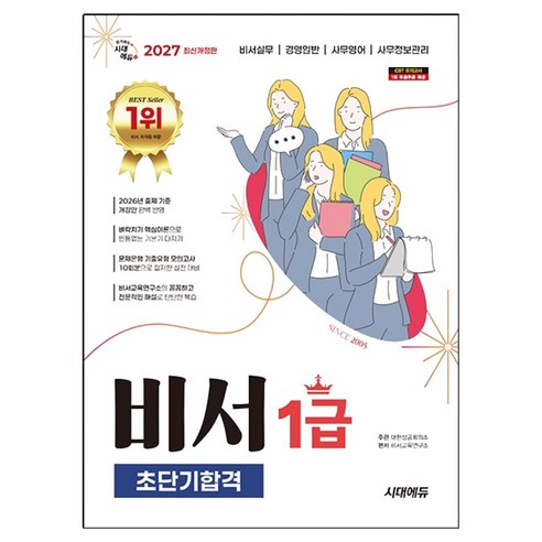 2027 비서 1급 초단기합격 개정판, 시대에듀