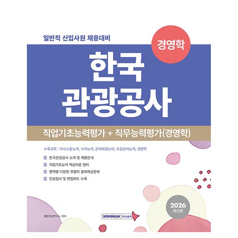 2026 한국관광공사 직업기초능력평가 + 직무능력평가(경영학), 서원각
