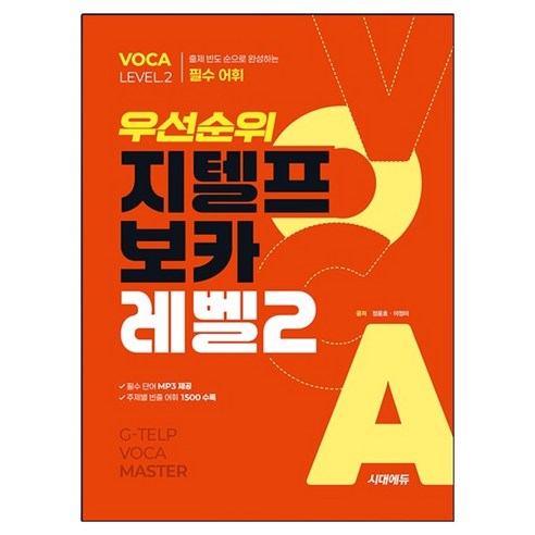 우선순위 지텔프 보카, 시대에듀, 레벨 2