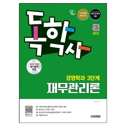 독학사 경영학과 3단계 재무관리론, 시대에듀