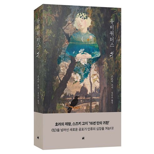 유비쿼터스, 스즈키 고지 저/김은모 역, 현대문학
