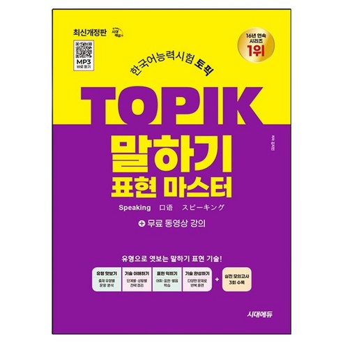 한국어능력시험 TOPIK(토픽) 말하기 표현 마스터 + 무료 강의:MP3 바로 듣기, 시대고시기획, 상세내용 참조 시대고시기획, 상세내용 참조