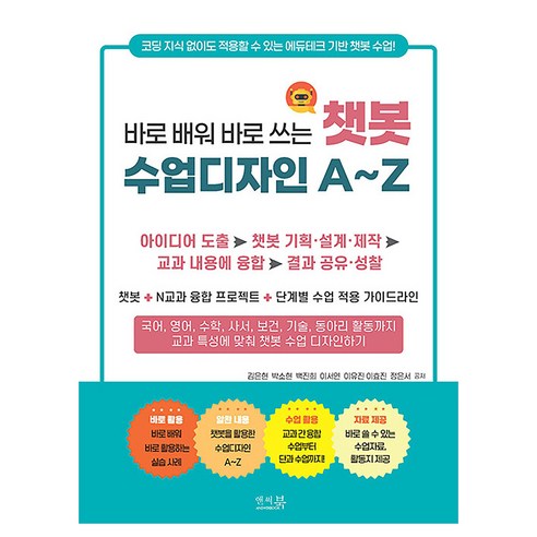 바로 배워 바로 쓰는 챗봇 수업디자인 A~Z, 앤써북, 김은현, 박소현, 백진희, 이서연, 이유진, 이효진, 정은서