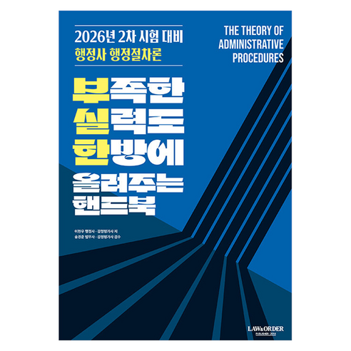 2026 부실한 핸드북 행정사 행정절차론:부족한 실력도 한방에 올려주는 핸드북, 로앤오더(LAW&ORDER)